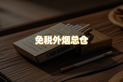免税外烟总仓